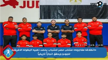 «انطلاقة مفاجئة» منتخب مصر للشباب يحصد ذهبية البطولة الأفريقية للجودو ويحقق إنجازاً تاريخياً